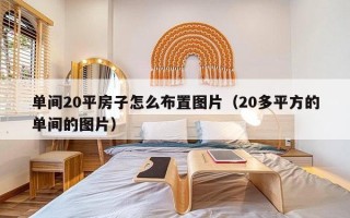 单间20平房子怎么布置图片（20多平方的单间的图片）