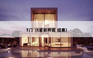 T门（t星彩开奖 结果）