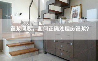 银浆回收，如何正确处理废银浆？