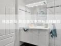 林昌地板-高品质实木地板品牌推荐