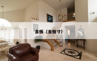 金板（金板寸）
