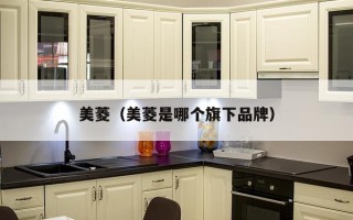 美菱（美菱是哪个旗下品牌）