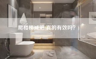 爬楼梯减肥(真的有效吗？)