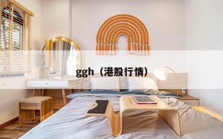 ggh（港股行情）