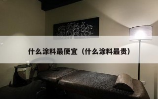 什么涂料更便宜（什么涂料最贵）