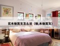 实木板英文怎么说（板,木板英文）