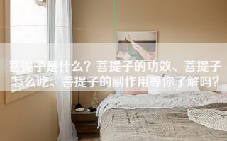 菩提子是什么？菩提子的功效、菩提子怎么吃、菩提子的副作用等你了解吗？