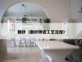 翻砂（翻砂铸造工艺流程）