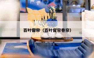 百叶窗帘（百叶窗帘卷帘）