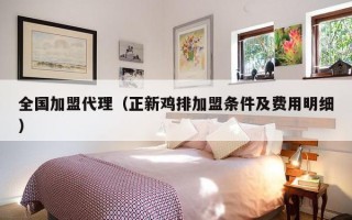 全国加盟代理（正新鸡排加盟条件及费用明细）