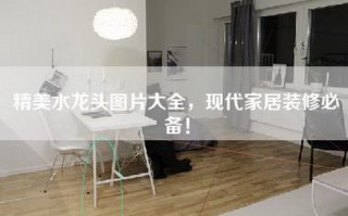 精美水龙头图片大全，现代家居装修必备！