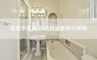 花梨木家具(如何辨别真伪与保养)