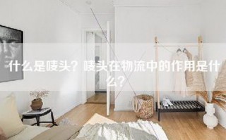 什么是唛头？唛头在物流中的作用是什么？