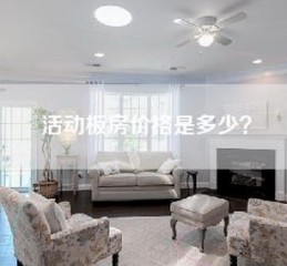 活动板房价格是多少？