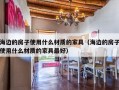 海边的房子使用什么材质的家具（海边的房子使用什么材质的家具最好）