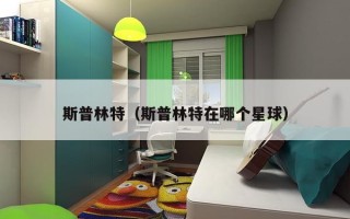 斯普林特（斯普林特在哪个星球）