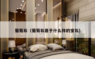 葡萄石（葡萄石属于什么样的宝石）