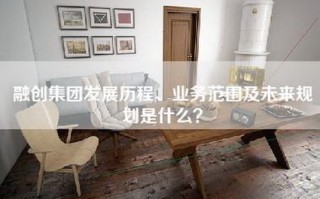 融创集团发展历程、业务范围及未来规划是什么？