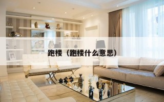 跑楼（跑楼什么意思）