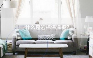 什么是岩棉保温板？