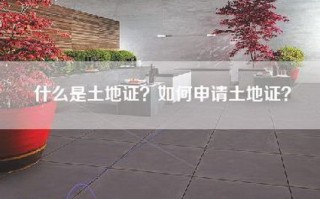 什么是土地证？如何申请土地证？