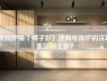 电陶炉哪个牌子好？选购电陶炉的注意事项有哪些？
