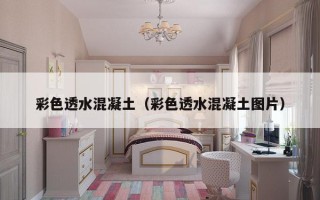 彩色透水混凝土（彩色透水混凝土图片）