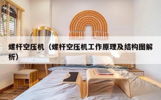 螺杆空压机（螺杆空压机工作原理及结构图解析）