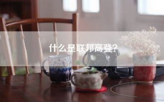 什么是联邦高登？