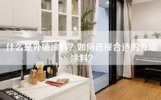 什么是外墙涂料？如何选择合适的外墙涂料？