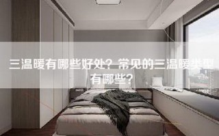 三温暖有哪些好处？常见的三温暖类型有哪些？