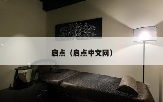 启点（启点中文网）