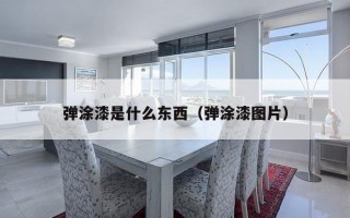 弹涂漆是什么东西（弹涂漆图片）