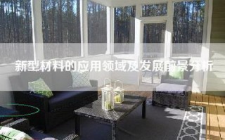 新型材料的应用领域及发展前景分析