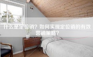 什么是定位销？如何实现定位销的有效营销策略？