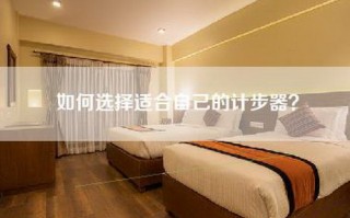 如何选择适合自己的计步器？
