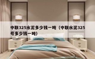 中联325水泥多少钱一吨（中联水泥325号多少钱一吨）