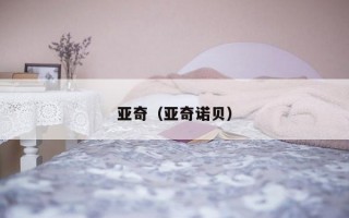 亚奇（亚奇诺贝）