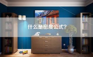 什么是密度公式？