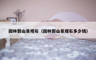 园林假山景观石（园林假山景观石多少钱）