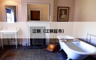 江钢（江钢超市）