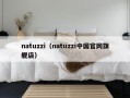 natuzzi（natuzzi中国官网旗舰店）