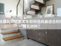 琉璃瓦价格表大全如何选购最适合的琉璃瓦材料？
