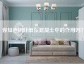 你知道钢纤维在混凝土中的作用吗？