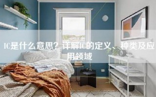 IC是什么意思？详解IC的定义、种类及应用领域