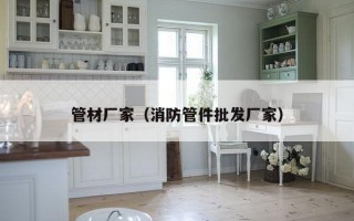 管材厂家（消防管件批发厂家）