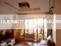 什么是折叠门？如何选择适合自己的折叠门？