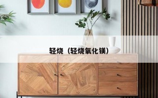 轻烧（轻烧氧化镁）