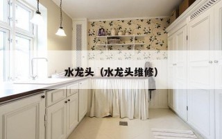 水龙头（水龙头维修）