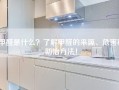 甲醛是什么？了解甲醛的来源、危害和防治方法！
